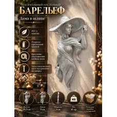Декоративный настенный барельеф - Дама в шляпе