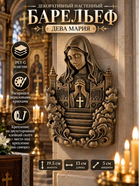 Декоративный настенный барельеф - Дева Мария