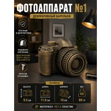 Декоративный настенный барельеф «Фотоаппарат №1» Декоративный настенный барельеф «Фотоаппарат №1»