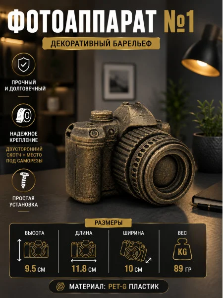 Декоративный настенный барельеф «Фотоаппарат №1» Декоративный настенный барельеф «Фотоаппарат №1»