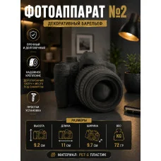 Декоративный настенный барельеф «Фотоаппарат №2» Декоративный настенный барельеф «Фотоаппарат №2»