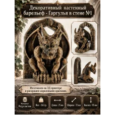 Декоративный настенный барельеф «Гаргулья в стене №1» Декоративный настенный барельеф «Гаргулья в стене №1»