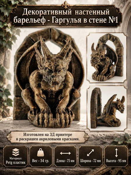 Декоративный настенный барельеф «Гаргулья в стене №1»