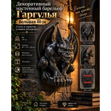 Декоративный настенный барельеф - Гаргулья большая 40 см Декоративный настенный барельеф - Гаргулья большая 40 см