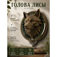 Декоративный настенный барельеф «Голова лисы» Декоративный настенный барельеф «Голова лисы»