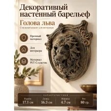 Декоративный настенный барельеф «Голова льва» Декоративный настенный барельеф «Голова льва»