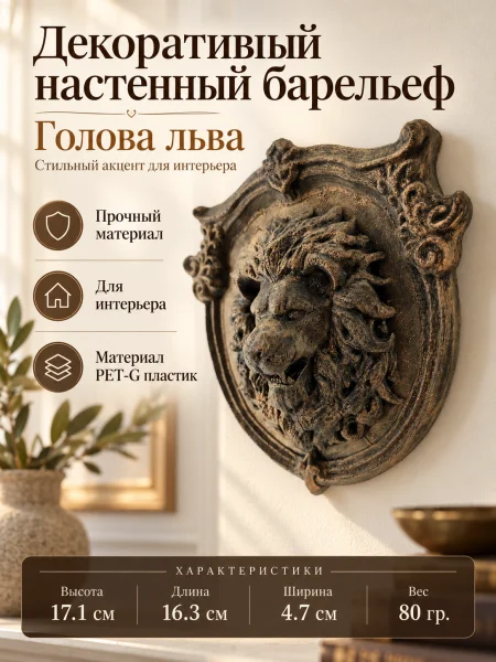 Декоративный настенный барельеф «Голова льва» Декоративный настенный барельеф «Голова льва»