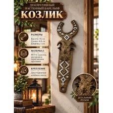 Декоративный настенный барельеф - Козлик