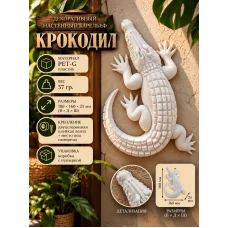 Декоративный настенный барельеф - Крокодил белый