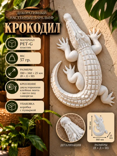 Декоративный настенный барельеф - Крокодил белый