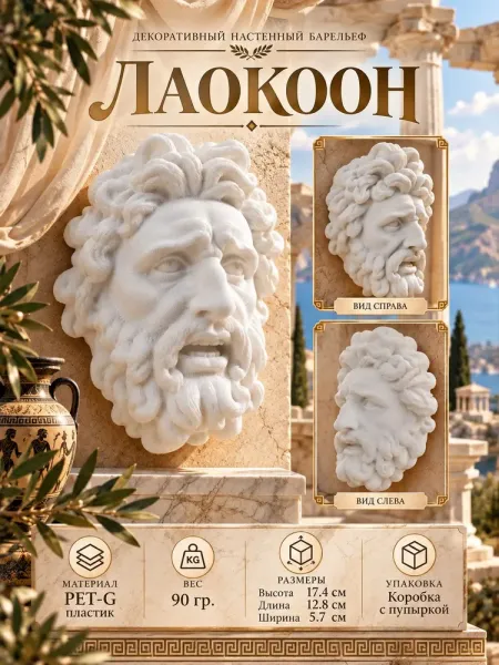Декоративный настенный барельеф - Лаокоон