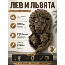 Декоративный настенный барельеф «Лев с львятами» Декоративный настенный барельеф «Лев с львятами»