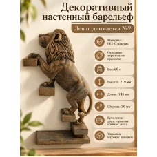 Декоративный настенный барельеф - Лев поднимается №2 Декоративный настенный барельеф - Лев поднимается №2