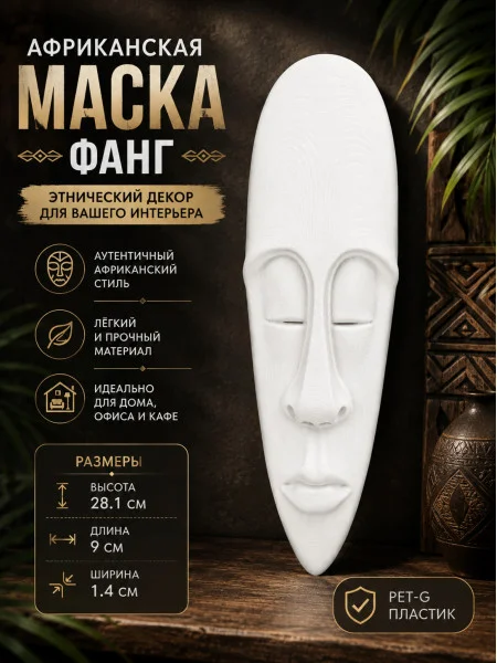 Декоративный настенный барельеф «Африканская маска Фанг» Декоративный настенный барельеф «Африканская маска Фанг»