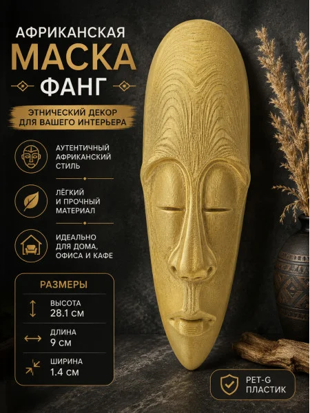 Декоративный настенный барельеф «Африканская маска Фанг» Декоративный настенный барельеф «Африканская маска Фанг»