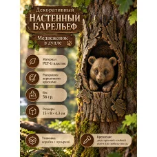 Декоративный настенный барельеф - Медвежонок в дупле