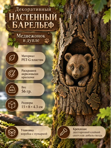 Декоративный настенный барельеф - Медвежонок в дупле Декоративный настенный барельеф - Медвежонок в дупле