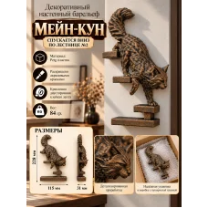 Декоративная фигурка «Мейн-кун №2», спускается по лестнице