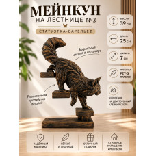Декоративный настенный барельеф «Мейн-кун по лестнице №3» Декоративный настенный барельеф «Мейн-кун по лестнице №3»