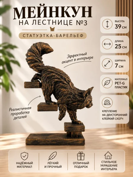 Декоративный настенный барельеф «Мейн-кун по лестнице №3»