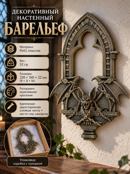 Декоративный настенный барельеф - Летучая мышь в цепях Декоративный настенный барельеф - Летучая мышь в цепях