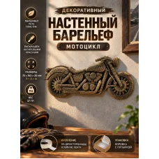 Декоративный настенный барельеф - Мотоцикл Декоративный настенный барельеф - Мотоцикл