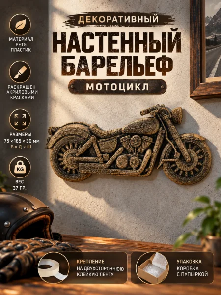 Декоративный настенный барельеф - Мотоцикл