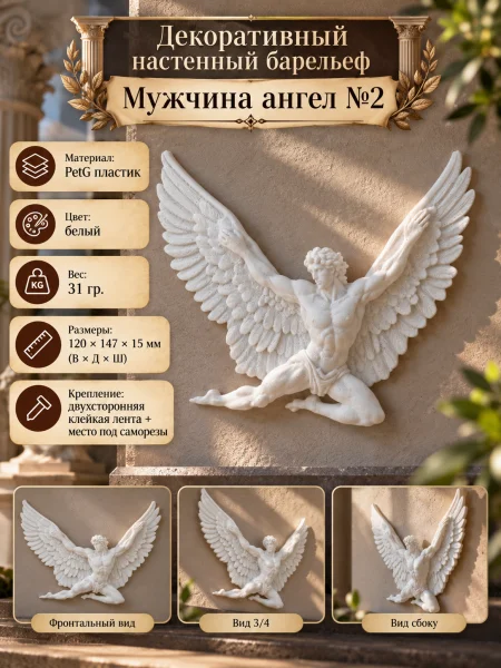 Декоративный настенный барельеф - Мужчина ангел №2 Декоративный настенный барельеф - Мужчина ангел №2