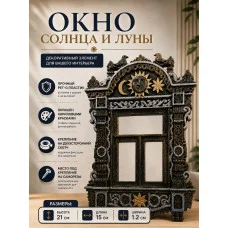 Декоративный настенный барельеф «Окно солнца и луны» Декоративный настенный барельеф «Окно солнца и луны»