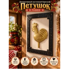 Декоративный настенный барельеф - Петушок в рамке Декоративный настенный барельеф - Петушок в рамке