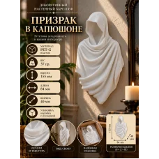 Декоративный настенный барельеф - Призрак в капюшоне