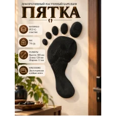 Декоративный настенный барельеф - Пятка черная Декоративный настенный барельеф - Пятка черная