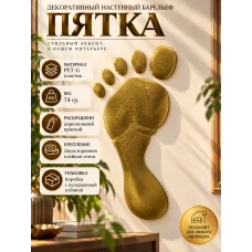 Декоративный настенный барельеф - Пятка золотая Декоративный настенный барельеф - Пятка золотая