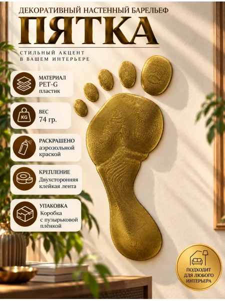 Декоративный настенный барельеф - Пятка золотая Декоративный настенный барельеф - Пятка золотая