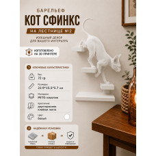 Настенный декор «Сфинкс спускается по лестнице №2» Настенный декор «Сфинкс спускается по лестнице №2»