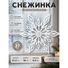 Декоративный настенный барельеф М3Д «Снежинка белая» Декоративный настенный барельеф М3Д «Снежинка белая»