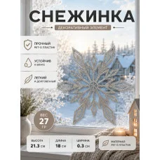 Декоративный настенный барельеф М3Д «Снежинка серебристая» Декоративный настенный барельеф М3Д «Снежинка серебристая»