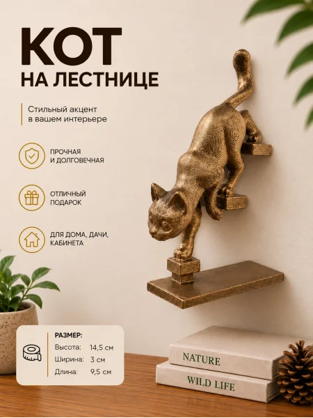 Настенный декор «Кот спускается по лестнице налево»