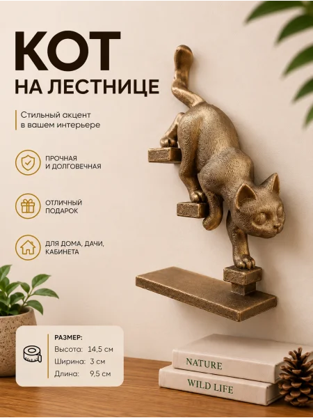 Настенный декор «Кот спускается по лестнице направо»