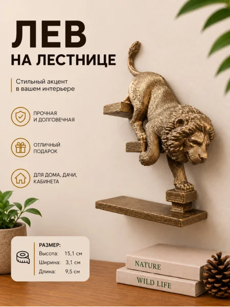Декоративный настенный барельеф «Лев спускается по лестнице» Декоративный настенный барельеф «Лев спускается по лестнице»