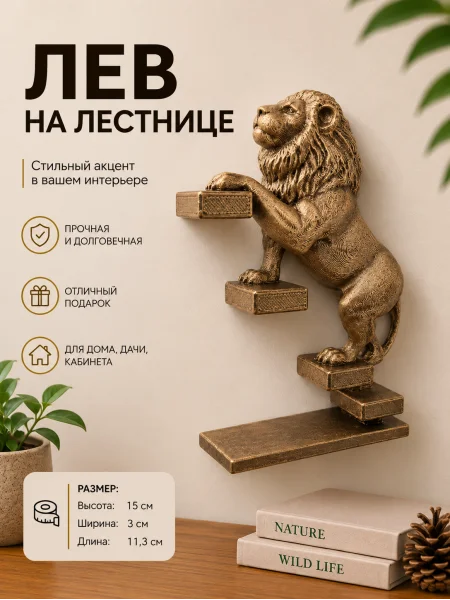 Настенный декор «Лев поднимается по лестнице»