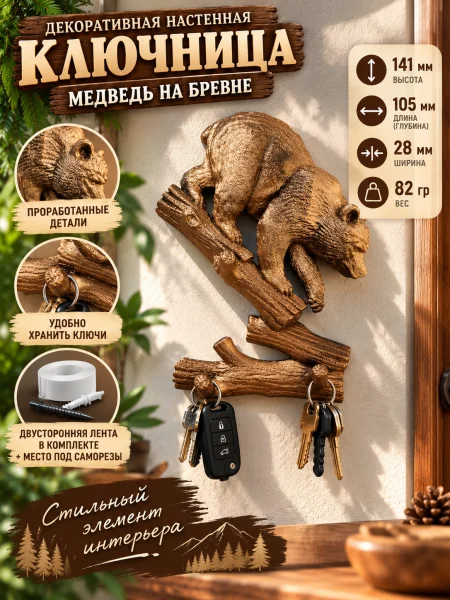 Настенная ключница  «Медведь на бревнах»