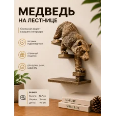 Настенный декор «Медведь спускается по лестнице» Настенный декор «Медведь спускается по лестнице»