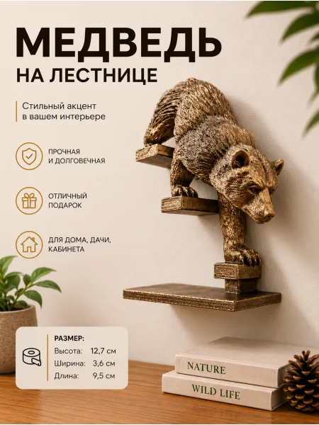 Настенный декор «Медведь спускается по лестнице»