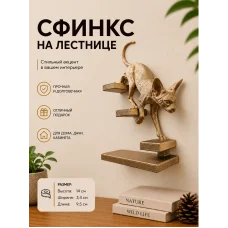 Настенный декор «Сфинкс спускается по лестнице №1»