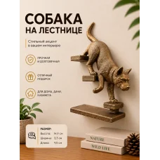 Настенный декор «Собака спускается по лестнице» Настенный декор «Собака спускается по лестнице»