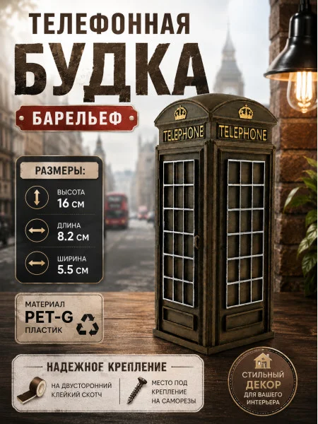 Подставка для телефона «Телефонная будка»