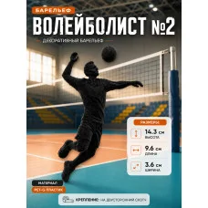 Декоративный настенный барельеф «Волейболист на стену №2» Декоративный настенный барельеф «Волейболист на стену №2»