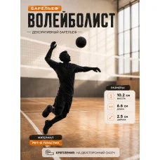 Декоративный настенный барельеф «Волейболист на стену» Декоративный настенный барельеф «Волейболист на стену»