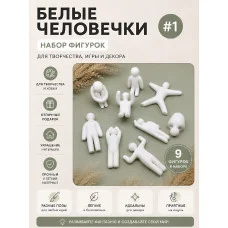Настенный декор «Статуэтки — барельеф — Белые человечки №1»